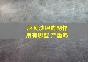 厄贝沙坦的副作用有哪些 严重吗